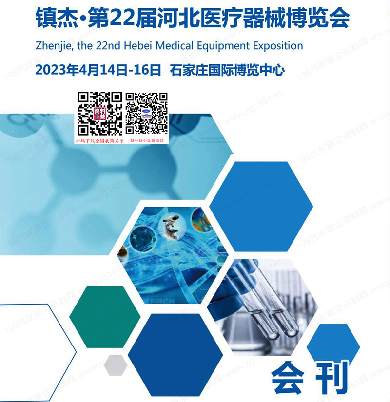 2023石家莊第22屆河北醫(yī)療器械博覽會會刊-展商名錄