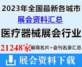 2023年全國最新各城市醫(yī)療器械展會行業(yè)企業(yè)名片+會刊名錄匯總【21248家】