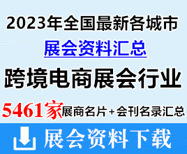 2023年全國最新各城市跨境電商展會行業(yè)企業(yè)名片+展會會刊名錄匯總【5461家】