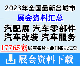 2023年全國最新各城市汽配展|汽車零部件|汽車改裝|汽車服務(wù)行業(yè)展會企業(yè)名片+會刊名錄匯總【17765家】