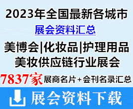 2023年全國(guó)最新各城市美博會(huì)|化妝品|護(hù)理用品|美妝供應(yīng)鏈行業(yè)展會(huì)企業(yè)名片+會(huì)刊名錄匯總【7837家】