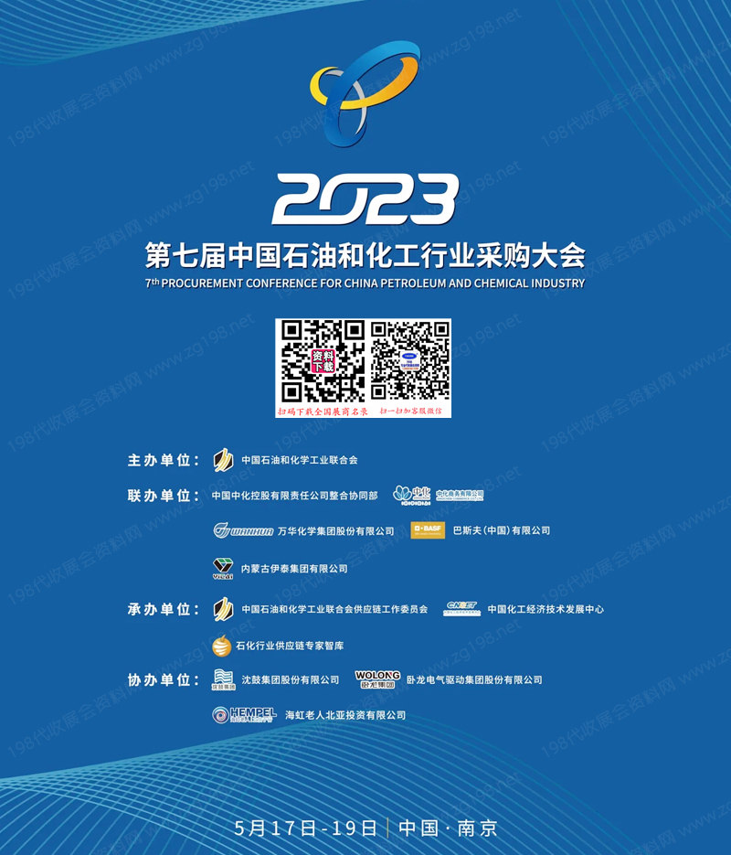 2023第七屆中國(guó)石油和化工行業(yè)采購(gòu)大會(huì)展商名錄會(huì)刊