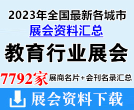 2023年全國最新各城市教育行業(yè)展會企業(yè)名片+會刊名錄匯總【7792家】教育裝備|高等教育|教育后勤|職業(yè)教育|幼教