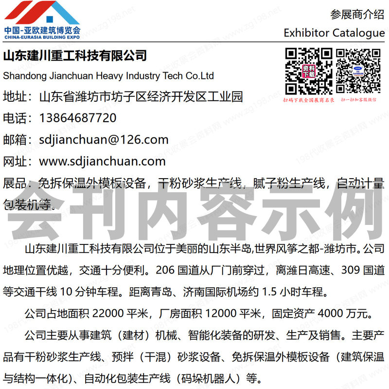 2023新疆建博會會刊、新疆亞歐建筑建材博覽會展商名錄