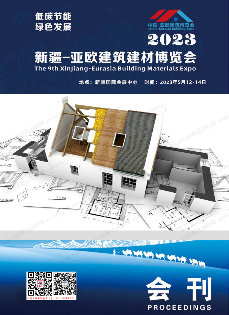 2023新疆建博會(huì)會(huì)刊|新疆亞歐建筑建材博覽會(huì)展商名錄