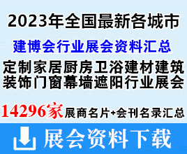 2023年全國最新各城市建博會|建材建筑裝飾|門窗幕墻|遮陽|定制家居廚房衛(wèi)浴行業(yè)展會企業(yè)名片+會刊名錄匯總【14296家】