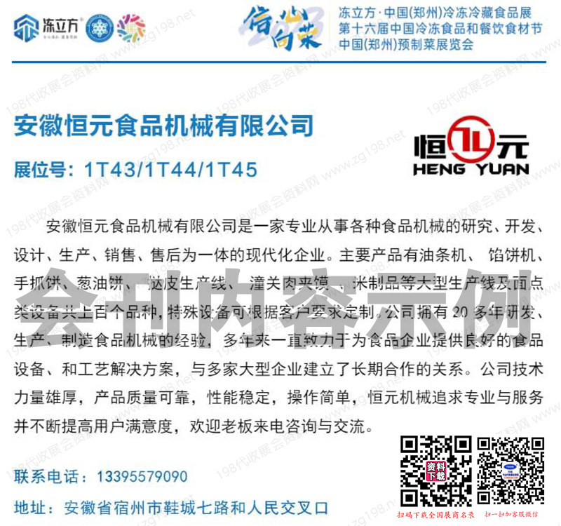 2023凍立方·鄭州冷凍冷藏食品展 第十六屆中國冷凍食品和餐飲食材節(jié)_鄭州預(yù)制菜展覽會會刊-展商名錄