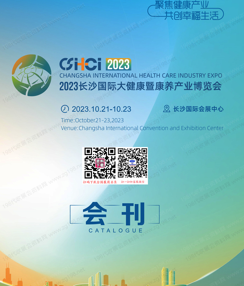 2023長沙大健康暨康養(yǎng)產(chǎn)業(yè)博覽會會刊-展商名錄 老博會養(yǎng)老
