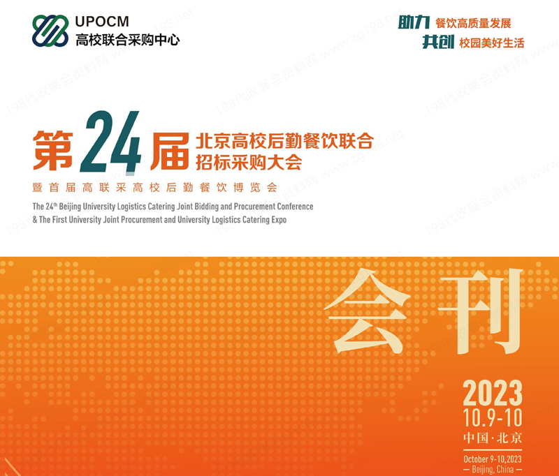 2023第24屆北京高校后勤餐飲聯(lián)合招標(biāo)采購(gòu)大會(huì)暨首屆高校后勤餐飲博覽會(huì)會(huì)會(huì)刊