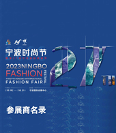 2023寧波時尚節(jié)暨第27屆寧波國際服裝節(jié)參展商名錄會刊