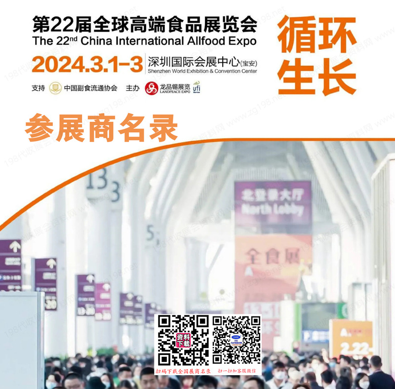 2024深圳全食展會刊|第22屆全球高端食品展覽會參展商名錄