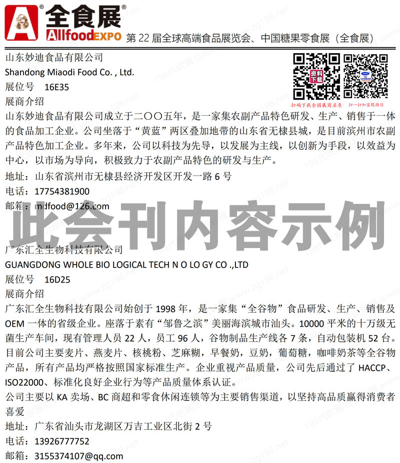 2024深圳全食展會(huì)刊、第22屆全球高端食品展覽會(huì)參展商名錄