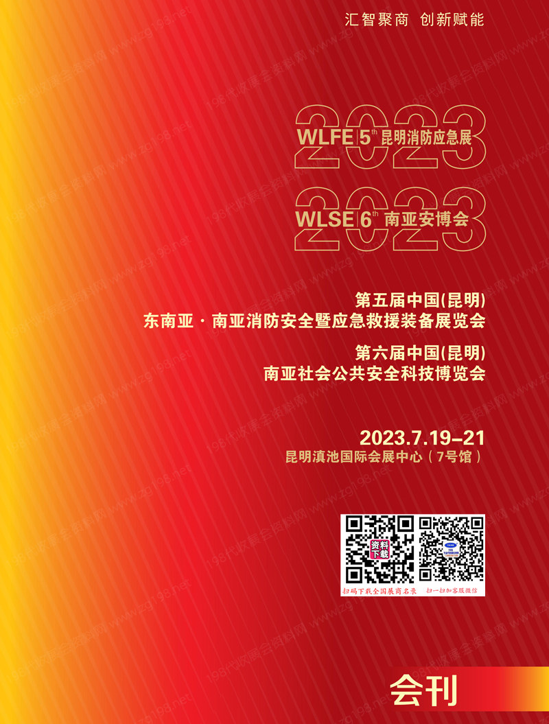 2023第五屆昆明消防應(yīng)急展，南亞安博會(huì)會(huì)刊