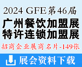 2024 GFE第46屆廣州餐飲連鎖加盟展、廣州特許連鎖加盟展企業(yè)名片【149張】