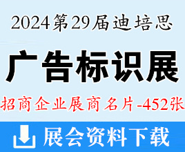 2024廣州第二十九屆迪培思廣告標(biāo)識(shí)及LED展企業(yè)名片【452張】