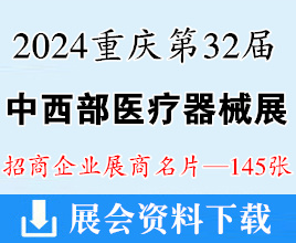 2024重慶第32屆中國中西部醫(yī)療器械展覽會企業(yè)名片【145張】