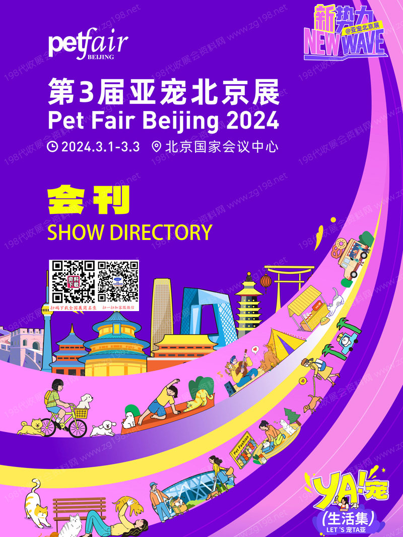 2024 Petfair北京寵物展會刊、第3屆亞寵北京展參展商名錄