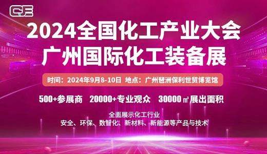 2024廣州國(guó)際化工裝備展覽會(huì)、全國(guó)化工產(chǎn)業(yè)大會(huì)