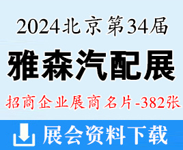 2024北京雅森汽配展|第34屆中國國際汽車服務(wù)用品及設(shè)備展覽會企業(yè)名片【382張】