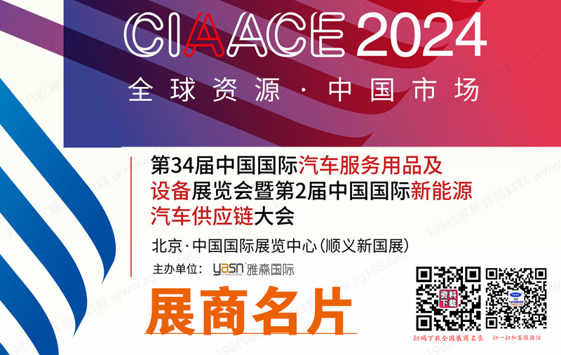 2024北京雅森汽配展、第34屆中國國際汽車服務(wù)用品及設(shè)備展覽會企業(yè)名片【382張】