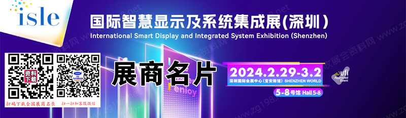 2024 ISLE深圳國(guó)際智慧顯示及系統(tǒng)集成展企業(yè)名片【419張】