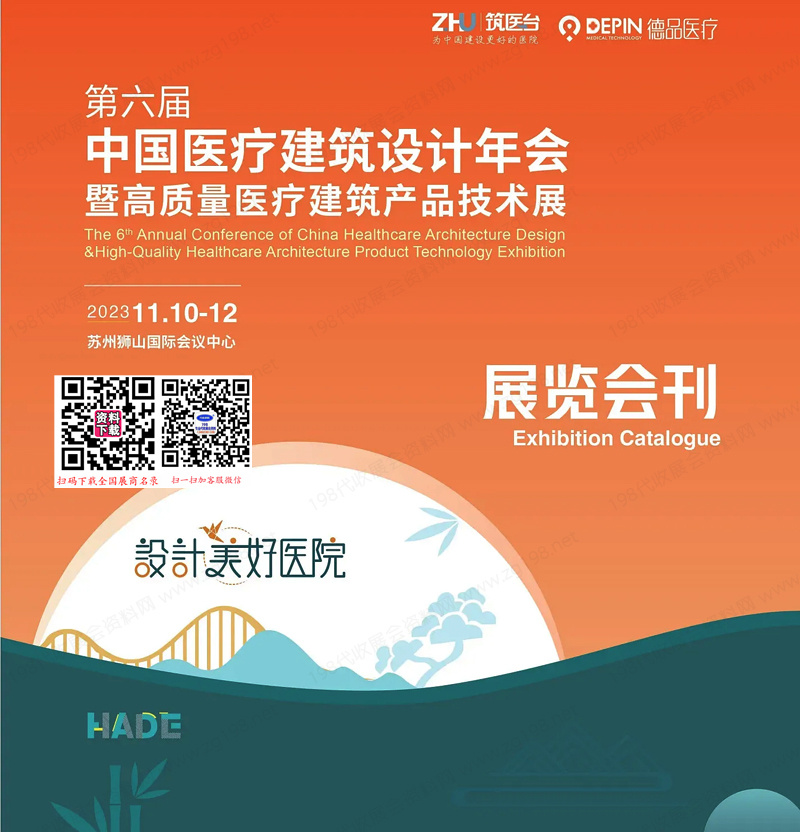 2023蘇州第六屆中國醫(yī)療建筑設(shè)計師年會暨高質(zhì)量醫(yī)療建筑產(chǎn)品技術(shù)展會刊