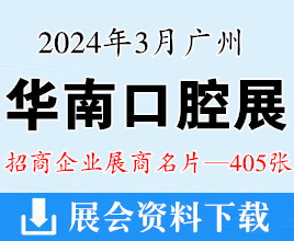 2024廣州華南口腔展、華南國際口腔醫(yī)療器材展覽會(huì)企業(yè)名片【405張】