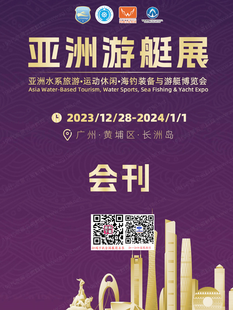 2023-2024亞洲游艇展會刊、亞洲水系旅游·運動休閑·海釣裝備與游艇博覽會展商名錄