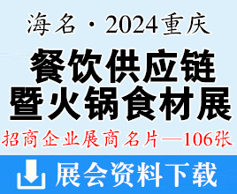 海名·2024重慶餐飲供應(yīng)鏈博覽會(huì)暨火鍋食材展覽會(huì)企業(yè)名片【106張】