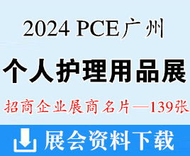 2024 PCE廣州個(gè)人護(hù)理用品博覽會(huì)企業(yè)名片【139張】迎河個(gè)護(hù)展
