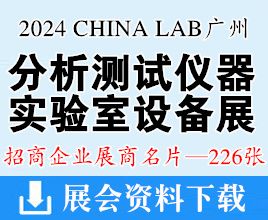 CHINA LAB 2024廣州國際分析測試及實(shí)驗(yàn)室設(shè)備儀器試劑展覽會(huì)企業(yè)名片【226張】