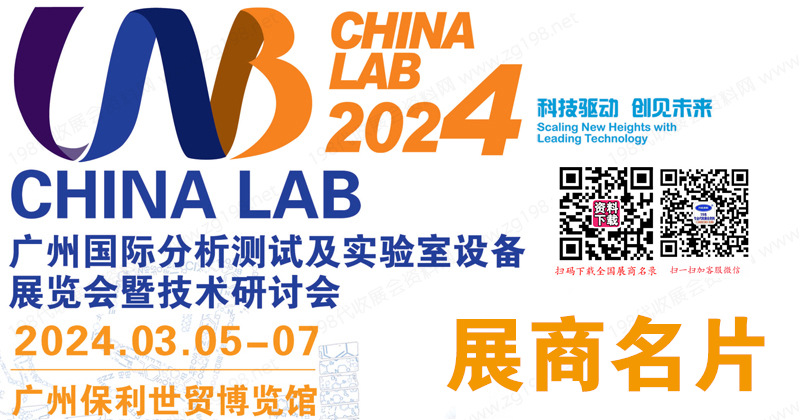 CHINA LAB 2024廣州國際分析測試及實驗室設備儀器展覽會企業(yè)名片【226張】