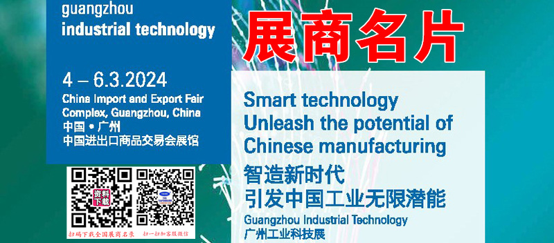 2024廣州軸承及制造裝備展、亞洲國際模具展、3D打印、鑄造壓鑄鍛壓展、倉儲物流智能裝備展企業(yè)名片【184張】