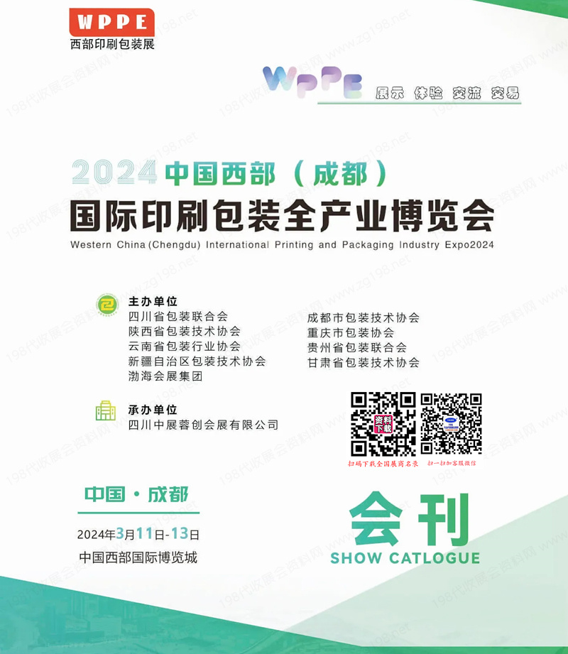 2024西部成都印刷包裝全產(chǎn)業(yè)博覽會(huì)會(huì)刊-展商名錄