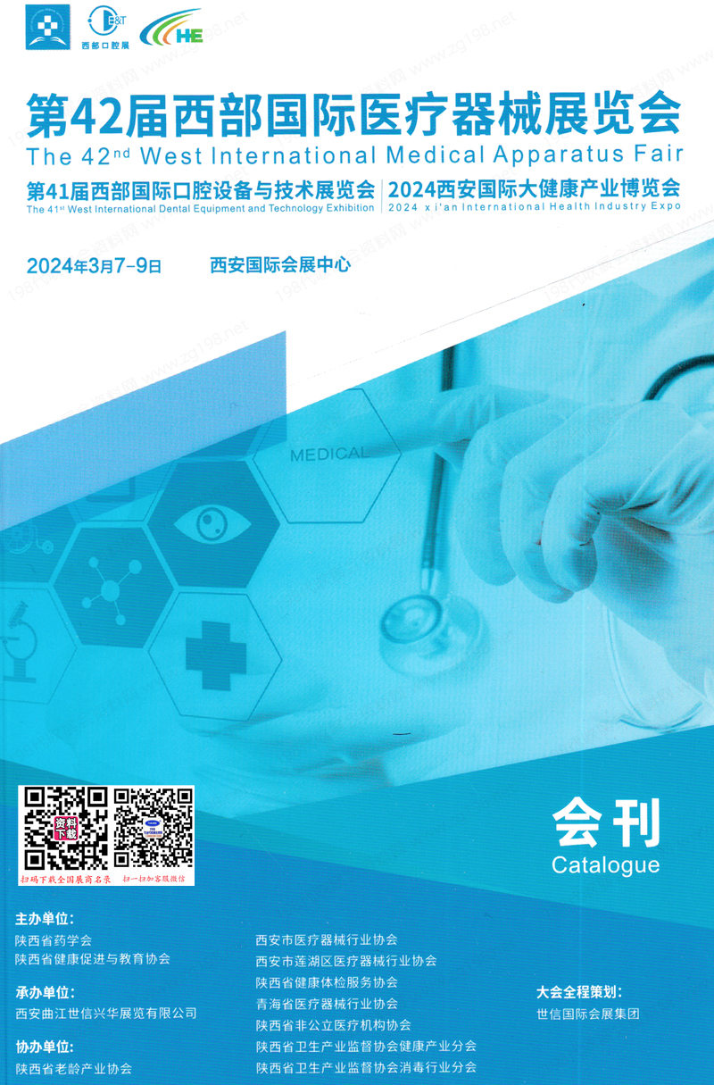 2024西安第42屆西部醫(yī)療器械展會刊、第41屆西部口腔展、西安大健康產(chǎn)業(yè)博覽會展商名錄