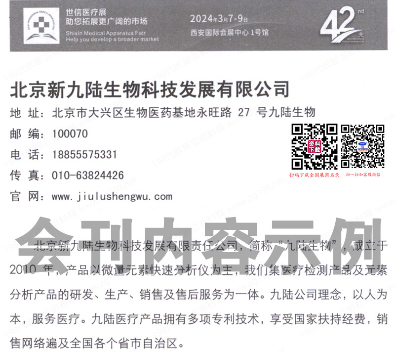 2024西安第42屆西部醫(yī)療器械展會刊、第41屆西部口腔展、西安大健康產(chǎn)業(yè)博覽會展商名錄