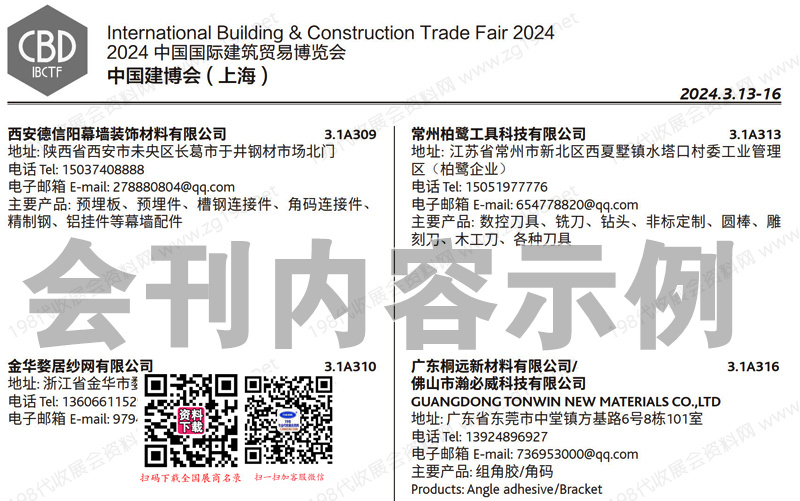 2024 CBD上海建博會會刊、上海國際建筑貿(mào)易博覽會展商名錄