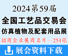 2024廣州第59屆全國工藝品交易會(huì)仿真植物及配套用品展企業(yè)名片【251張】