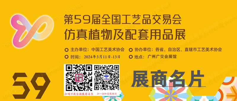 2024廣州第59屆全國工藝品交易會仿真植物及配套用品展企業(yè)名片【251張】
