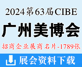 2024年3月CIBE廣州美博會(huì)、第63屆廣州國(guó)際美博會(huì)企業(yè)名片【1789張】