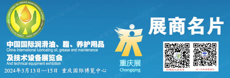 2024二十屆重慶潤(rùn)滑油、脂、養(yǎng)護(hù)用品及技術(shù)設(shè)備展覽會(huì)企業(yè)名片【129張】