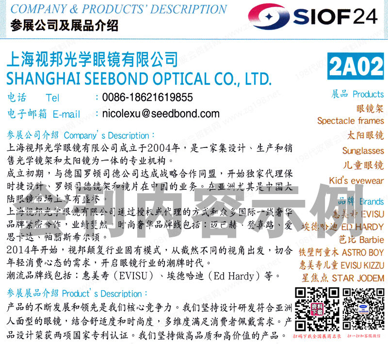【會刊二本】2024 SIOF上海眼鏡展會刊、第二十二屆上海國際眼鏡業(yè)展覽會展商名錄