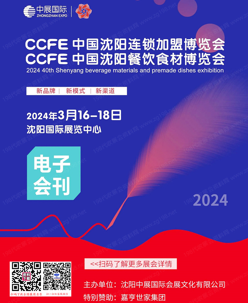 2024 CCFE第40屆沈陽(yáng)餐飲食材連鎖加盟展覽會(huì)會(huì)刊-展商名錄