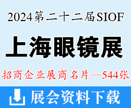 2024 SIOF上海眼鏡展、第二十二屆上海國(guó)際眼鏡業(yè)展覽會(huì)企業(yè)名片【544張】