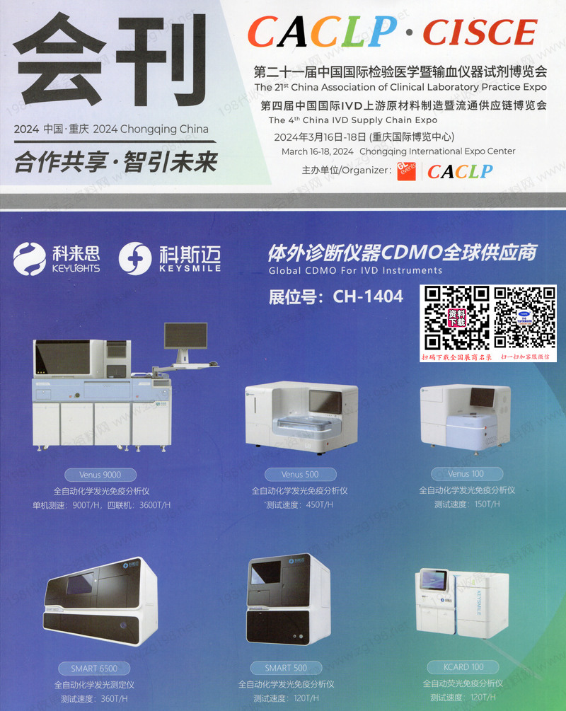 2024第二十一屆CACLP中國國際檢驗醫(yī)學暨輸血儀器試劑博覽會會刊-展商名錄 IVD醫(yī)療器械