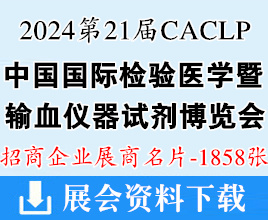 2024重慶第二十一屆CACLP中國國際檢驗醫(yī)學(xué)暨輸血儀器試劑博覽會企業(yè)名片【1858張】 IVD醫(yī)療器械