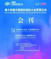 2024第十四屆中國(guó)國(guó)際儲(chǔ)能大會(huì)暨展覽會(huì)會(huì)刊