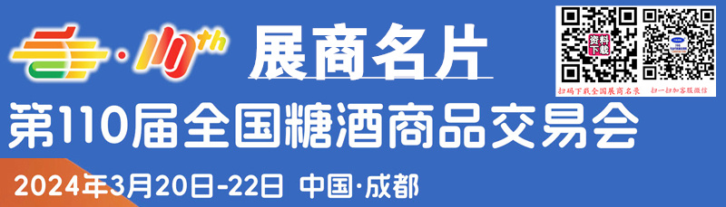 2024第110屆成都全國糖酒會、成都糖酒會企業(yè)名片【1146張】