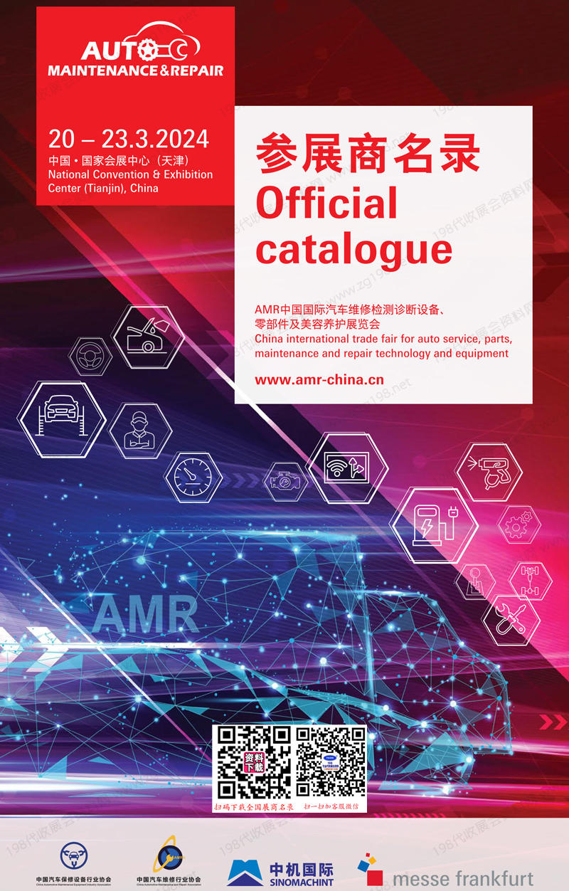 2024天津汽配展會刊、AMR法蘭克福汽車維修檢測診斷設(shè)備零部件及美容養(yǎng)護展參展商名錄