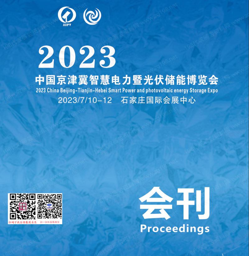 2023河北石家莊京津冀智慧電力暨光伏儲(chǔ)能博覽會(huì)會(huì)刊-展商名錄